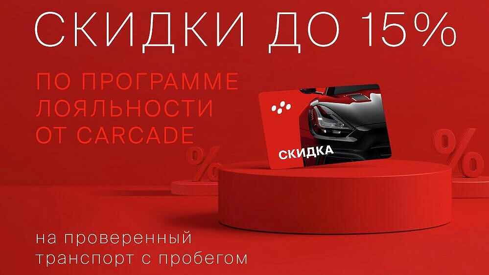 CARCADE запускает программу лояльности на покупку транспорта с пробегом
