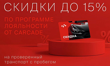CARCADE запускает программу лояльности на покупку транспорта с пробегом