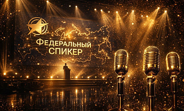 В Москве состоится Всероссийская премия «Федеральный СПИКЕР» – приём заявок уже стартовал 