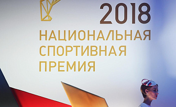 В Национальной спортивной премии появилась номинация "Спортивный вызов"
