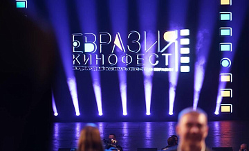 На фестиваль "Евразия-Кинофест" в Сочи приехали более 700 кинематографистов